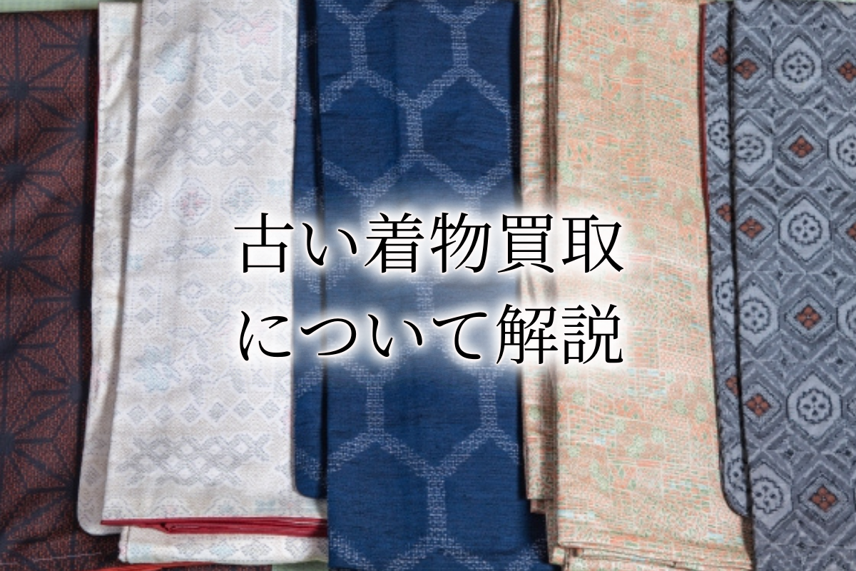 古い着物買取アイキャッチ画像